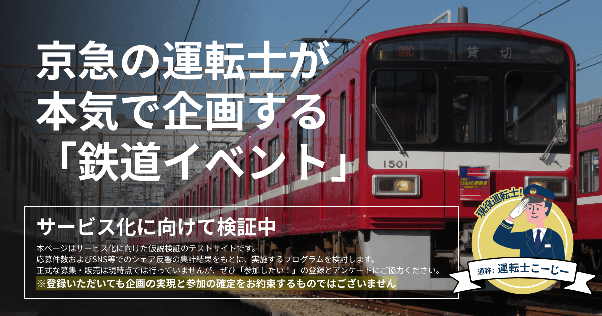 京急ワンダーランド～鉄道体験のストア～